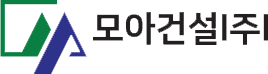 (주)모아종합건설